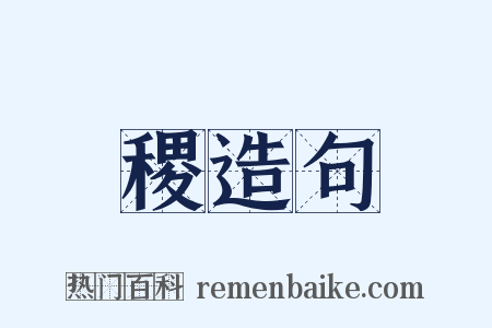 稷造句是什么意思的图片